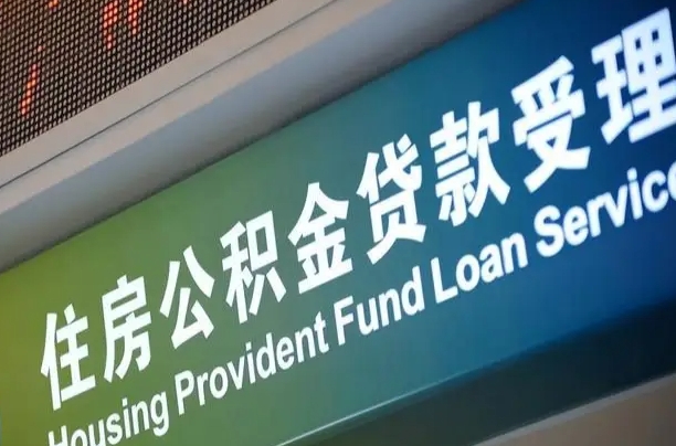 公积金能重复贷款吗_永康公积金代办在职离职封存服务